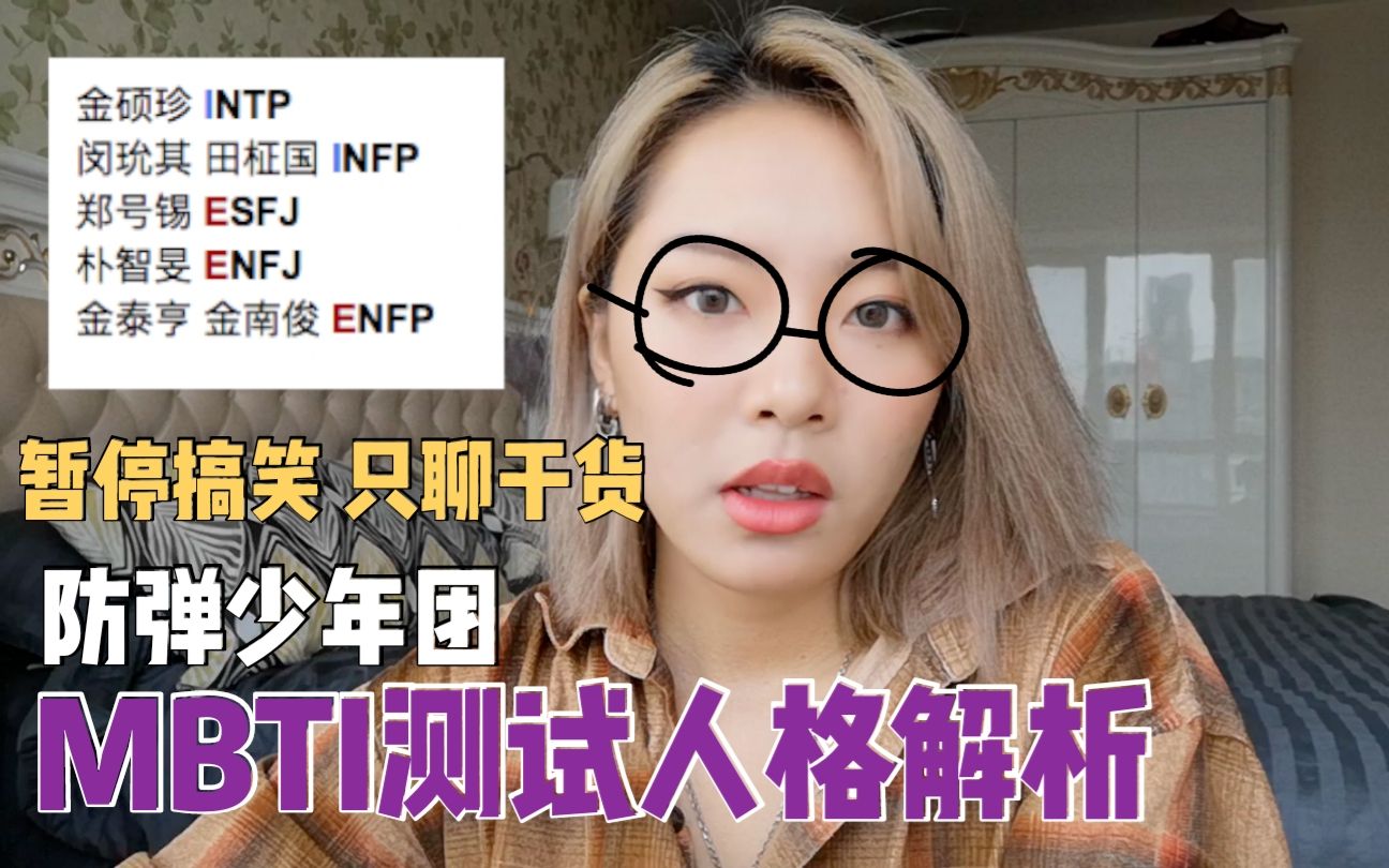 认真聊聊 洞悉哥哥们的人格还能顺便学点心理学 Bts防弹少年团全员mbti人格测试结果解析 Part1 哔哩哔哩