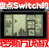盘点！switch上好玩的俄罗斯方块游戏