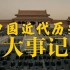 超燃史诗！8分钟看完中国近代史！
