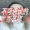 💜不可思议的那艺娜