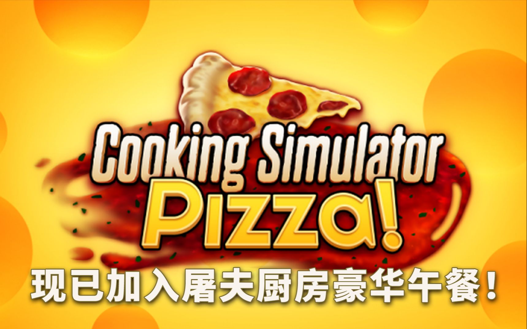 【厨房模拟】屠夫厨房的披萨店现已开张～