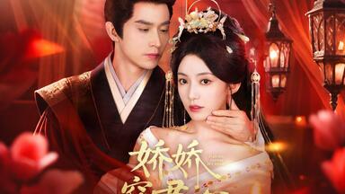 【<em class="keyword">赵佳</em>&王道铁】娇娇窃君心 下篇 全集 大结局在评论区置顶