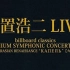 玉置浩二 - 交響音樂會 2021