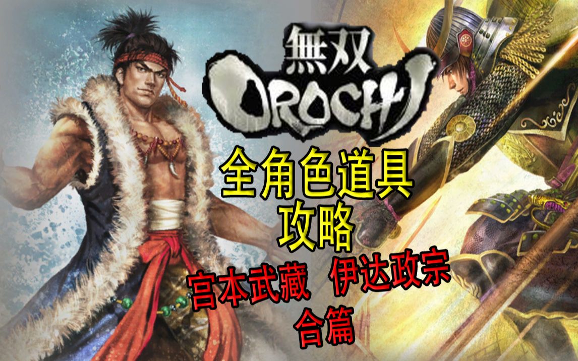 【老简】《无双大蛇》全角色道具获得攻略 P12 伊达政宗/宫本武藏——独眼龙烟管/五轮书