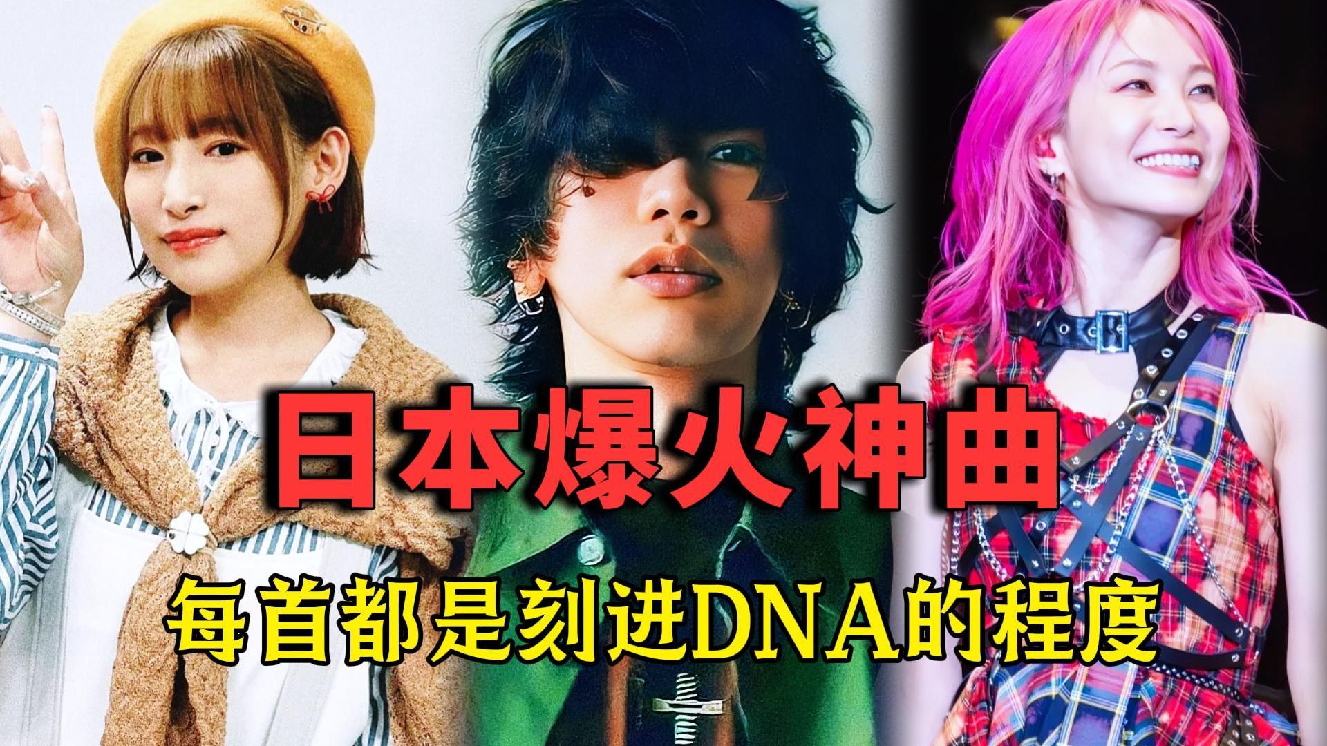 日本爆火神曲，每首都是刻进DNA的程度