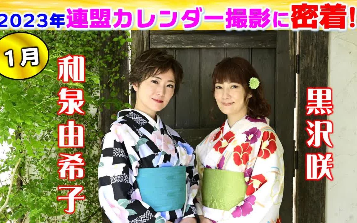 连盟女流日历2023年1月(和泉由希子,黒沢咲)