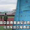 才上高中就要缴纳军训费_花钱买的衣服要还回去？学校：自愿购买