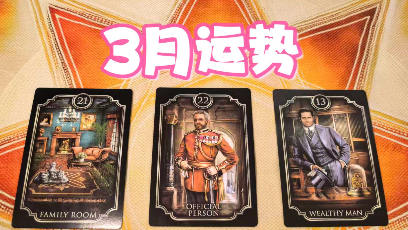 【摩登女巫】3月运势（简运+建议&排雷）