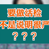 什么情况下需要做活检？是不是说明很严重