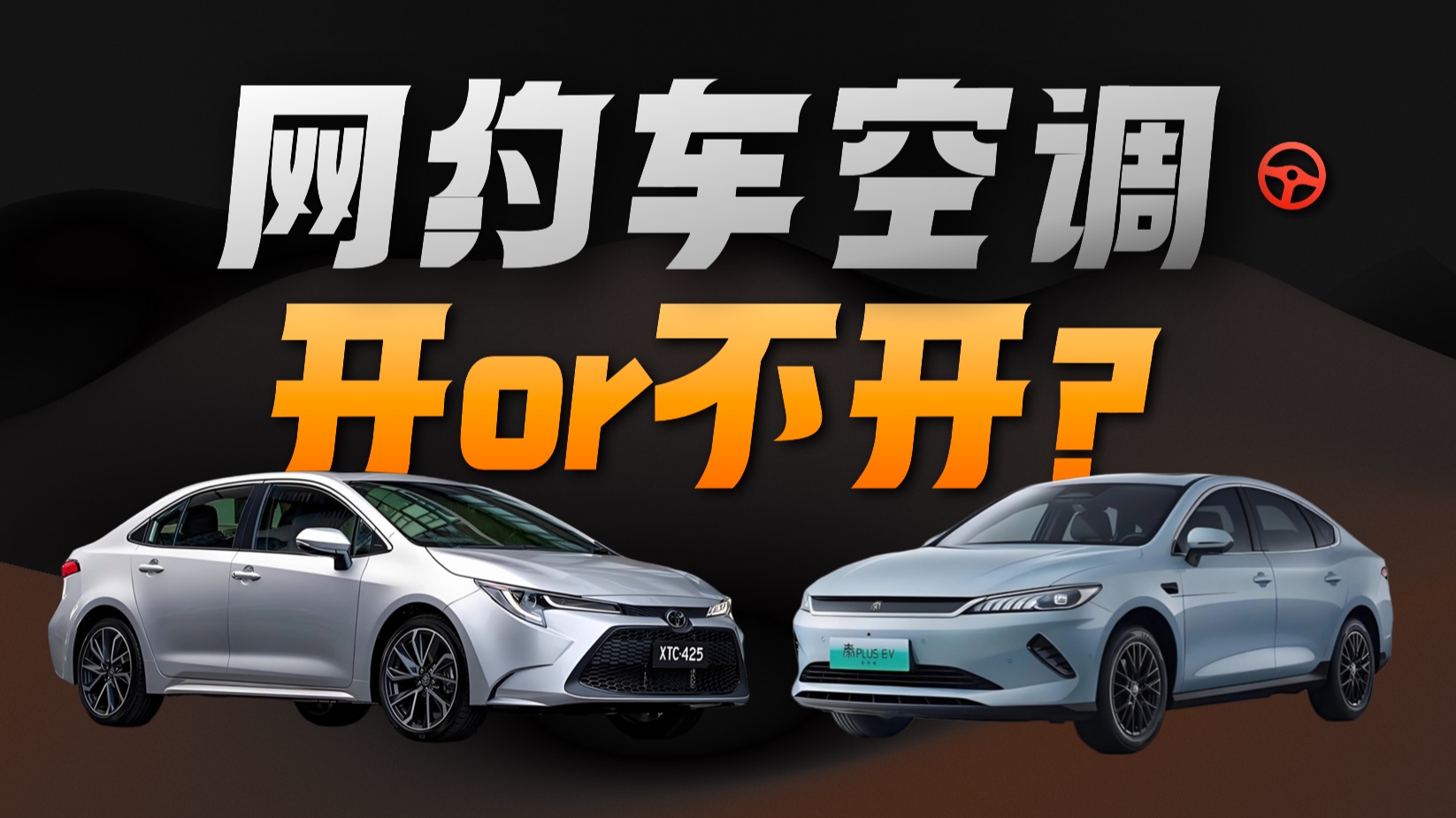 实测 100 公里：开空调只多花 5 块钱，为什么网约车司机宁愿闷着也不开？「快飞」