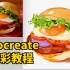 【Procreate水彩教程】0元换35元牛肉汉堡！｜无声字幕版