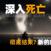 触摸死亡：究竟是生命的终章，还是另一段旅程