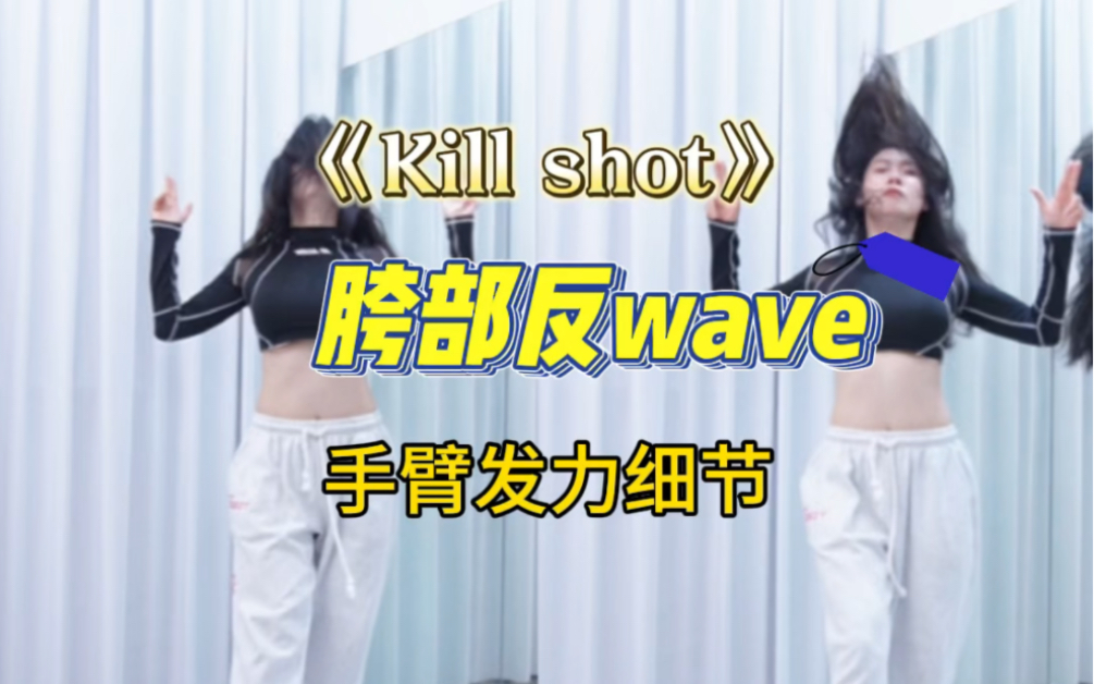 #killshot #itzy申留真 #胯部反wave 把一支舞动作记住是初级快乐，也希望有更多姐妹能通过抠细节、精益求精体验到更高级的快乐🎉