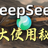 DeepSeek这5个使用秘籍，让你的工作、学习直接开挂