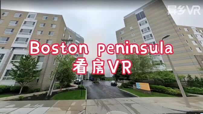 美国马萨诸塞大学波士顿校区附近高级公寓Peninsula VR 看房视频
