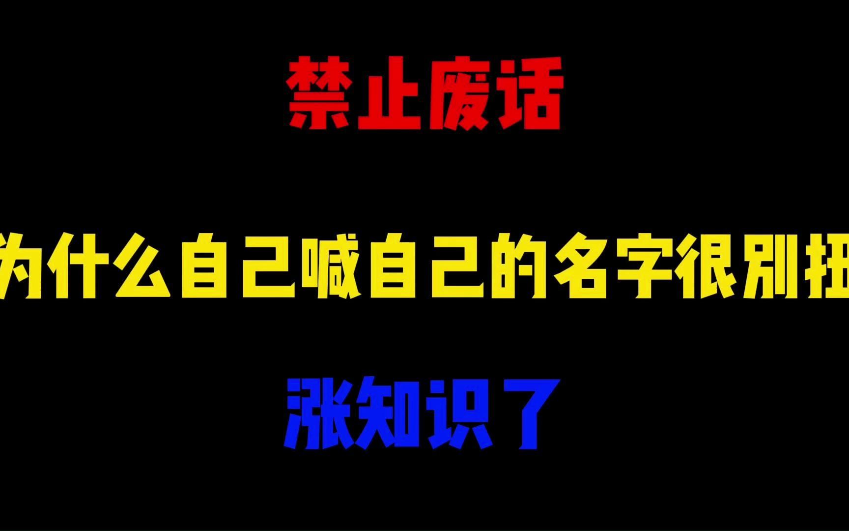 禁止废话：为什么自己喊自己的名字很别扭？涨知识了 省大人的 省大人的 哔哩哔哩视频 2350