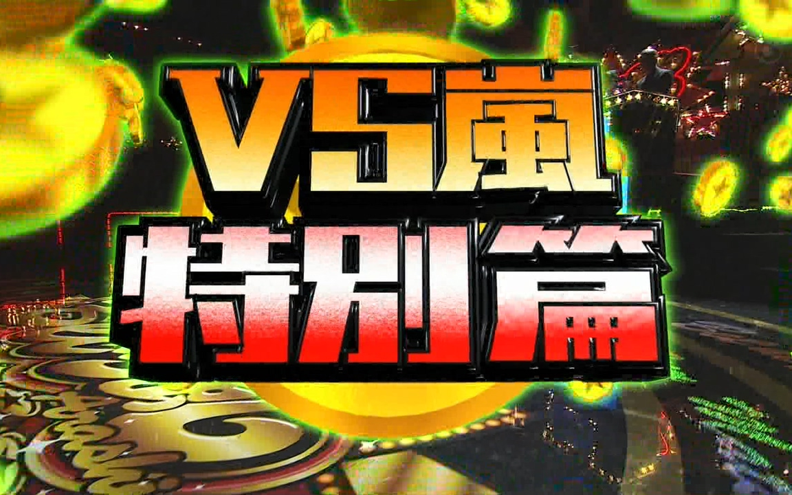 【VS岗 特别篇】20171019_日字