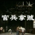 【话剧】官兵拿贼（北京人民艺术剧院）1998