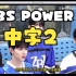 [ZB1][中字]SBS POWER是用各种语言叫ZEROSE起床的成员们