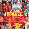 那些年电视上播出的日本动画（一