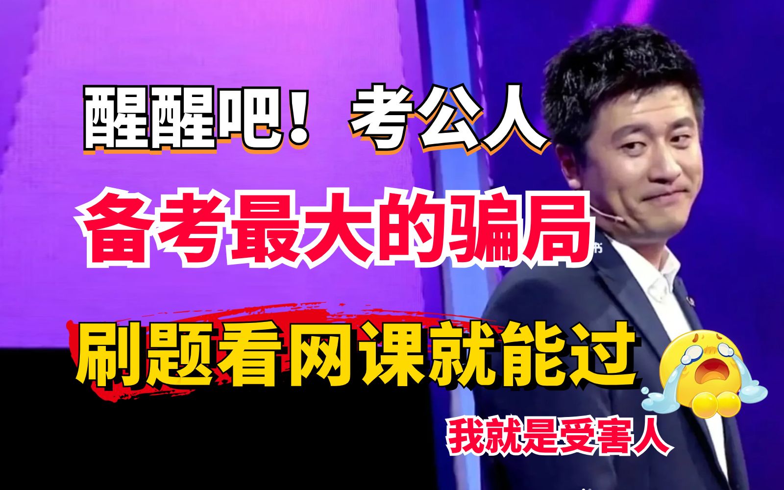 醒醒吧考公人只会看网课刷题是考不上公务员的我就是受害人备考最大的骗局 哔哩哔哩