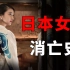 从慰安美军到女人至上，日本女权为何最终一败涂地？【奇葩帝国03】