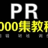 【PR教程1000集】百万收藏！视频剪辑、转场、调色全套影视后期教程（持续更新）