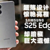 三星Galaxy S25 Edge：超薄设计惊艳亮相，却暗藏巨大遗憾