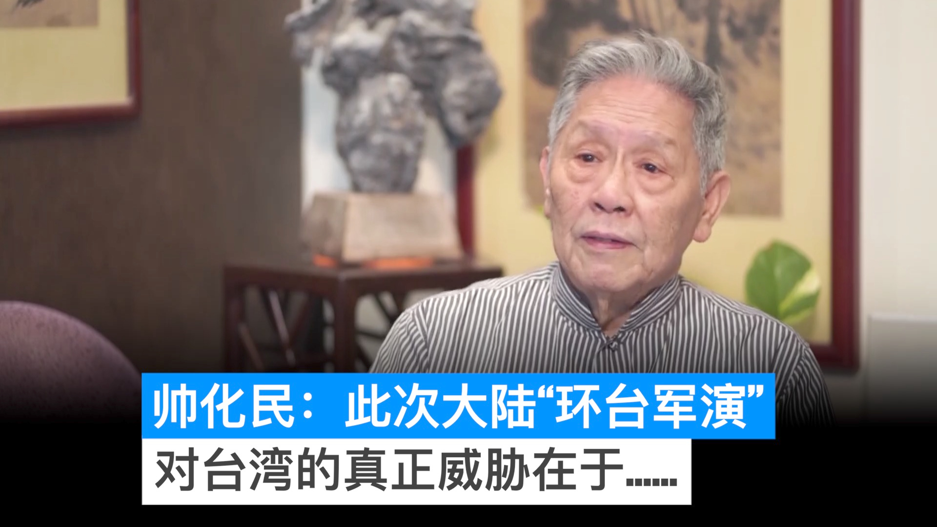 帅化民:此次大陆“环台军演”对台湾的真正威胁在于......哔哩哔哩bilibili