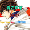 青之芦苇第107集 Esperion Vs 巴塞罗那（三