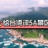【不吹不黑】两岸统一后，给台湾评5A景区，哪些景点有资格？