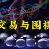 交易与围棋，都是人的游戏