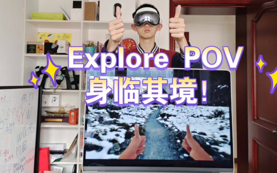 戴上Vision Pro看VR风光有多震撼？！！Explore POV值得一试！