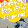 三步教会你板头内转compass