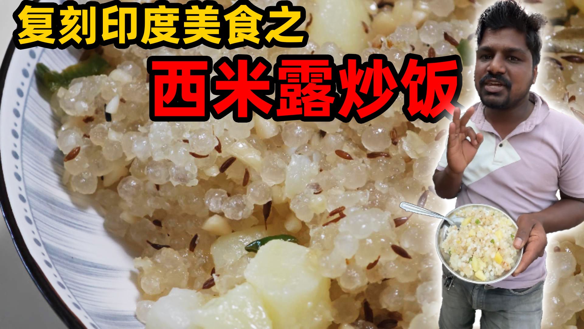 把西米露做成炒饭，印度美食还是太超模了！