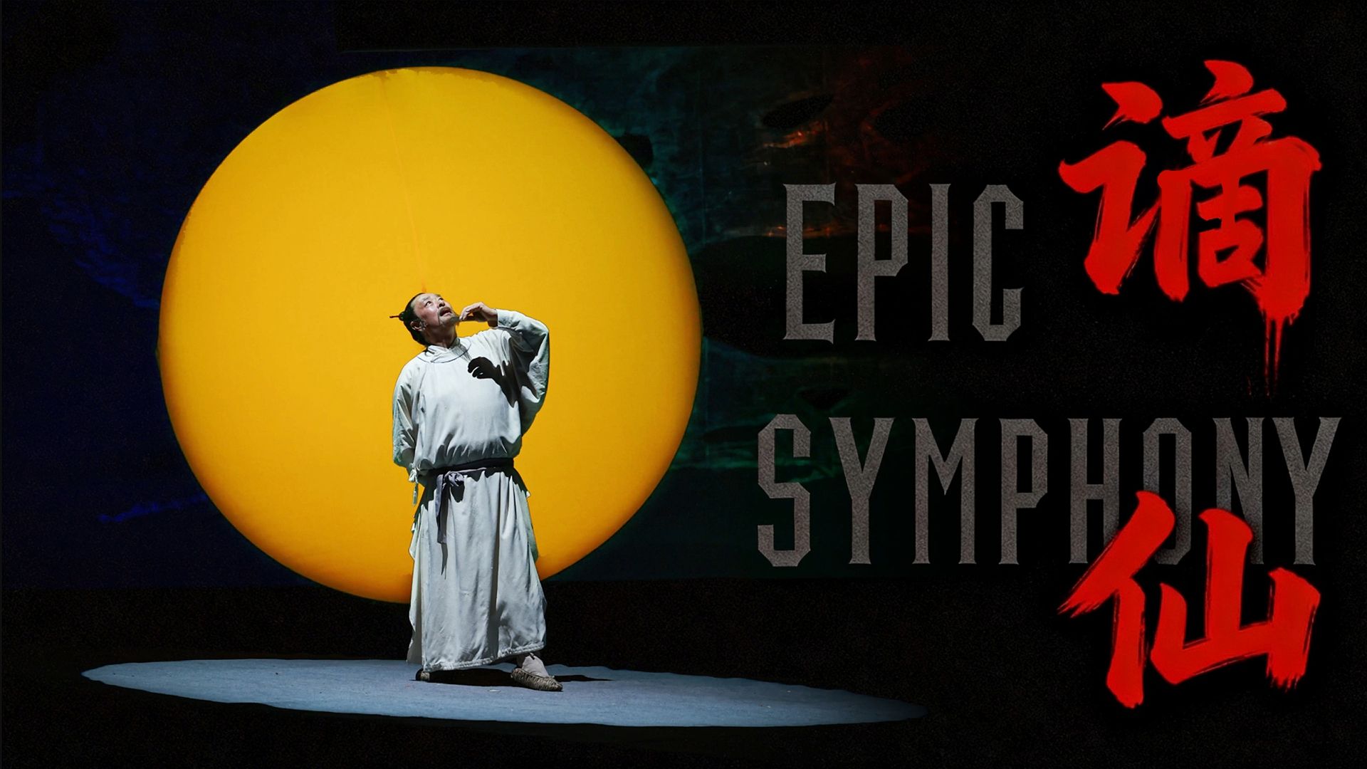 【史诗版】《谪仙》——Epic Symphony Cover