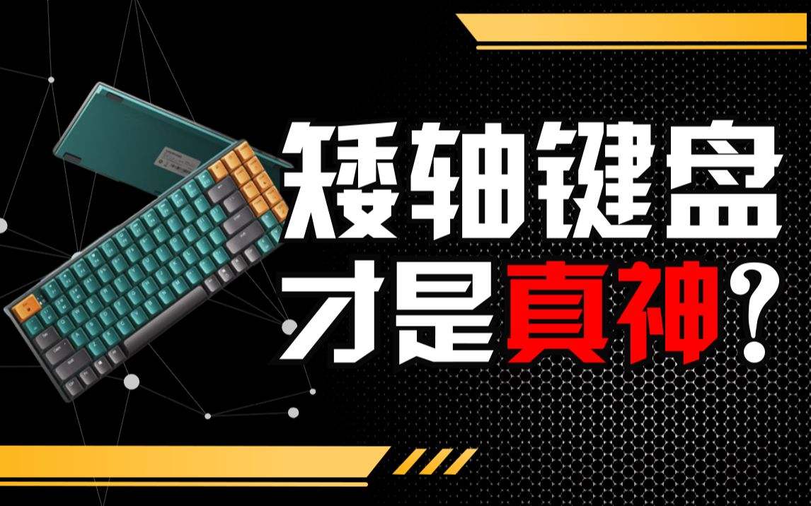 其实，你根本不懂矮轴键盘…