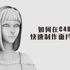在C4D中快速制作面片毛发（演示