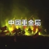 【金属乐队榜单】一个日本博主评选的中国十大金属乐队