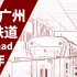 【铁道音mad】2021广州铁道合作