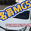 千元颜值两厢自动代步小车，名爵MG