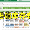 Excel函数制作进销存出入库管理表格系统，仓库管理小白也可以学会的版本