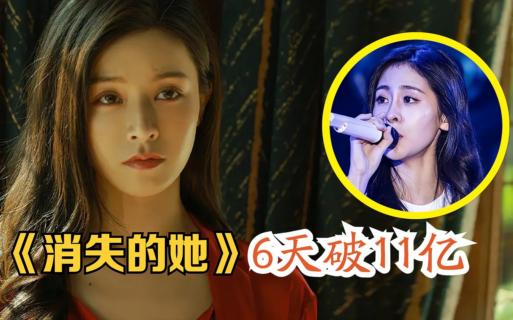 《消失的她》6天破11亿！张碧晨演唱的主题曲，一开口让人破防！