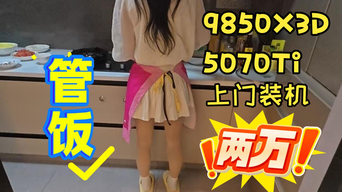 今天很激动，给第一位女粉丝上门装机。小姐姐人非常好。 9850X3D+5070TI，两万出头海景房。