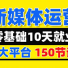 【新媒体运营】全网热推150节全套运营课程合集！小红书运营/短视频运营从0到1新媒体岗位求职就业自学教程