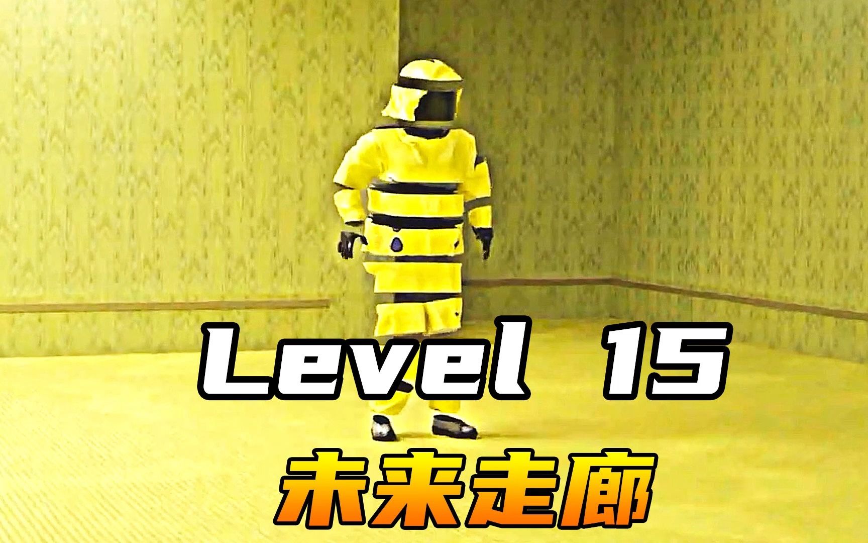 Level 15 未来走廊