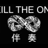 《KILL THE ONE》 伴奏高清版