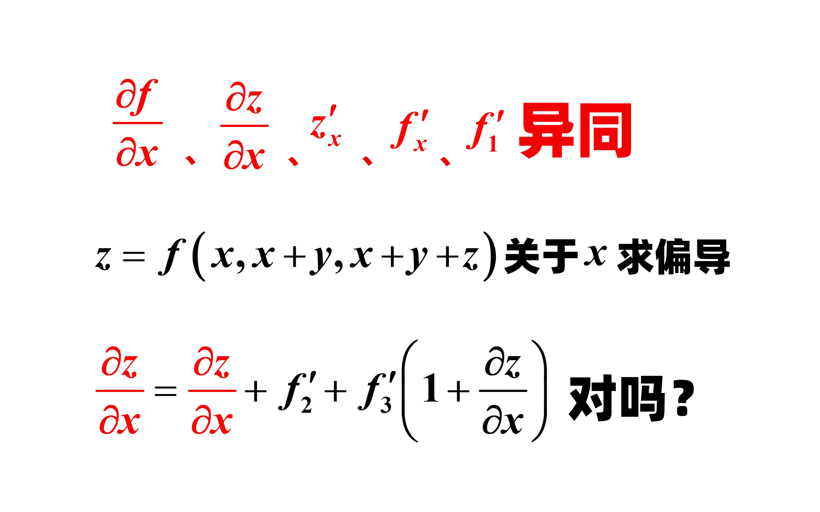 偏导数符号的细节 哔哩哔哩