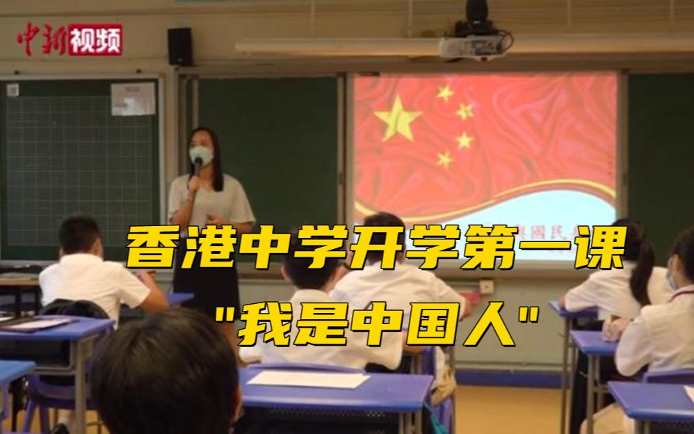 香港中学自编国民教育校本 开学第一课：我是中国人
