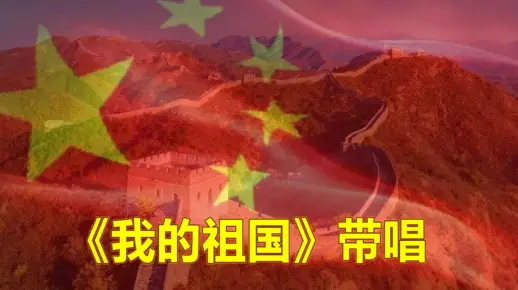 《我的祖国》带唱，零基础轻松学唱歌
